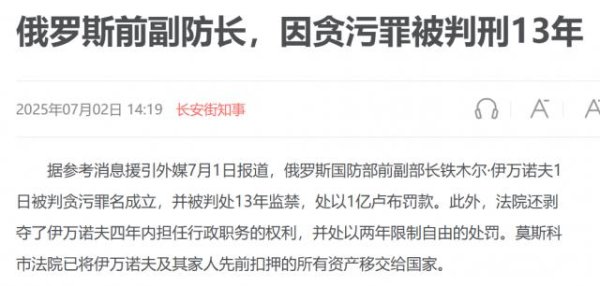 泸深A融通 绍伊古亲信伊万诺夫，因贪腐判13年，愿上前线作战戴罪立功？普京不会批